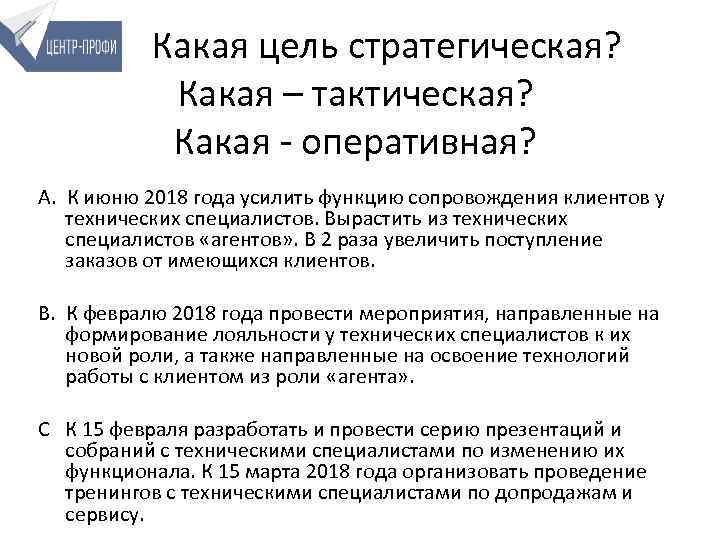 Какая цель стратегическая? Какая – тактическая? Какая - оперативная? А. К июню 2018 года