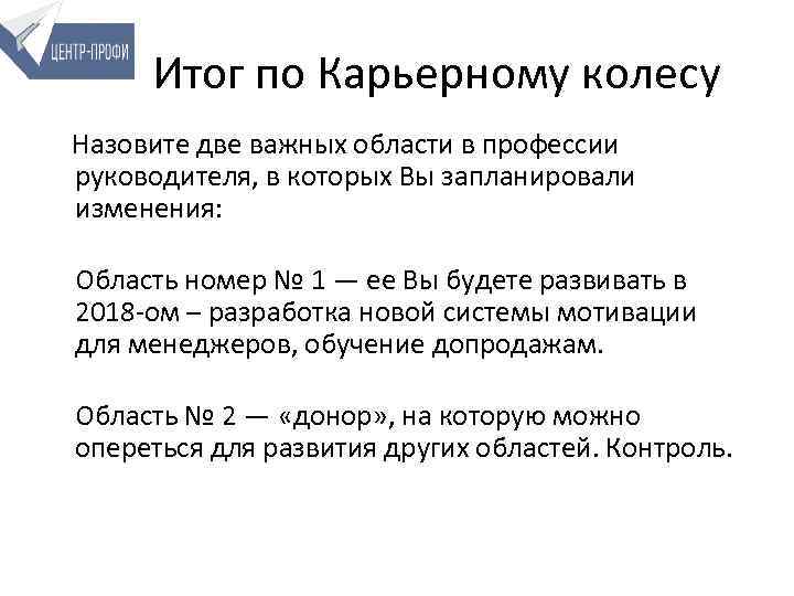 Итог по Карьерному колесу Назовите две важных области в профессии руководителя, в которых Вы