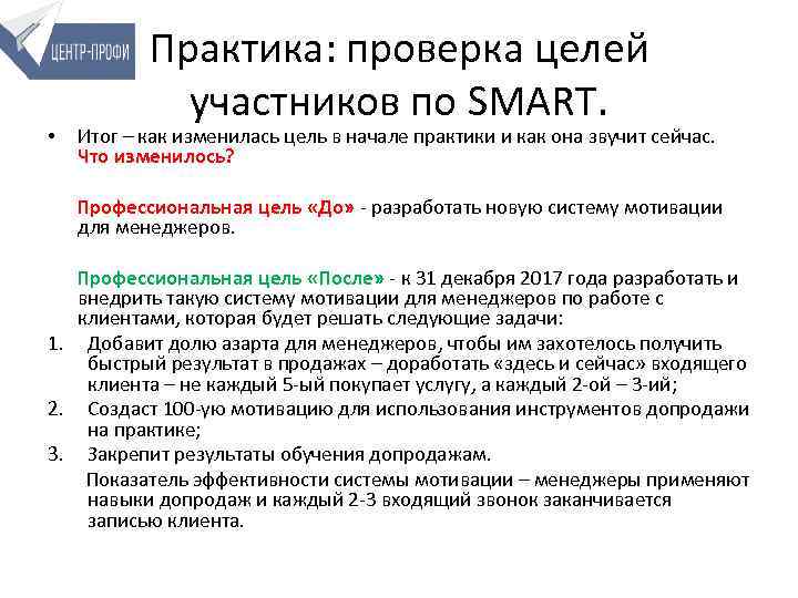  • Практика: проверка целей участников по SMART. Итог – как изменилась цель в