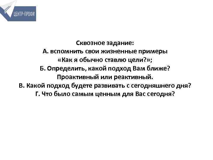 Сквозное задание: А. вспомнить свои жизненные примеры «Как я обычно ставлю цели? » ;