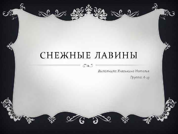 СНЕЖНЫЕ ЛАВИНЫ Выполнила: Князькина Наталья Группа: А-23 