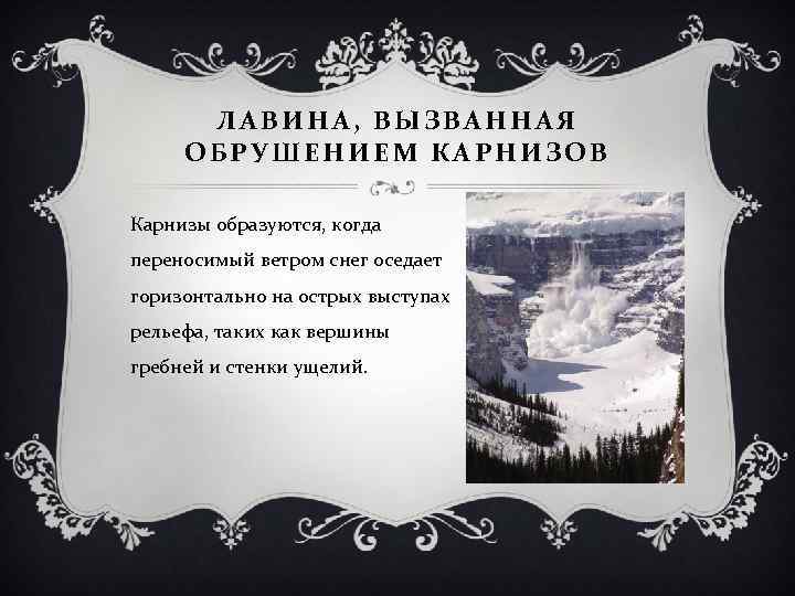 ЛАВИНА, ВЫЗВАННАЯ ОБРУШЕНИЕМ КАРНИЗОВ Карнизы образуются, когда переносимый ветром снег оседает горизонтально на острых