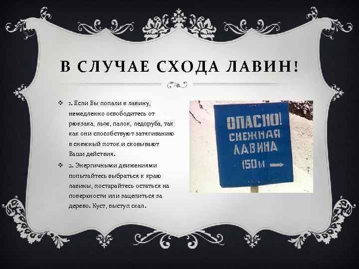 В СЛУЧАЕ СХОДА ЛАВИН ! v 1. Если Вы попали в лавину, немедленно освободитесь