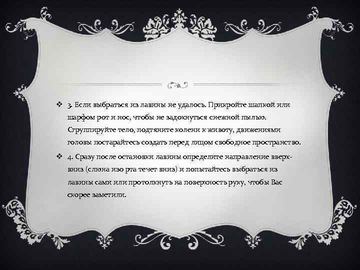 v 3. Если выбраться из лавины не удалось. Прикройте шапкой или шарфом рот и