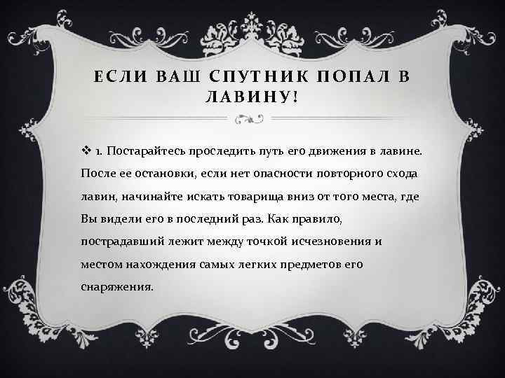 ЕСЛИ ВАШ СПУТНИК ПОПАЛ В ЛАВИНУ! v 1. Постарайтесь проследить путь его движения в