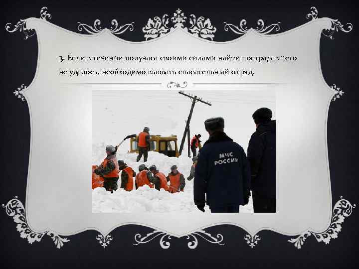 3. Если в течении получаса своими силами найти пострадавшего не удалось, необходимо вызвать спасательный