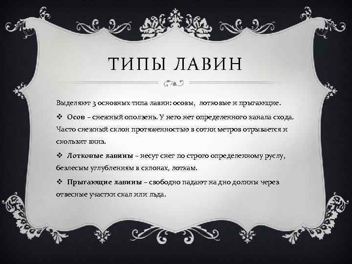 ТИПЫ ЛАВИН Выделяют 3 основных типа лавин: осовы, лотковые и прыгающие. v Осов –