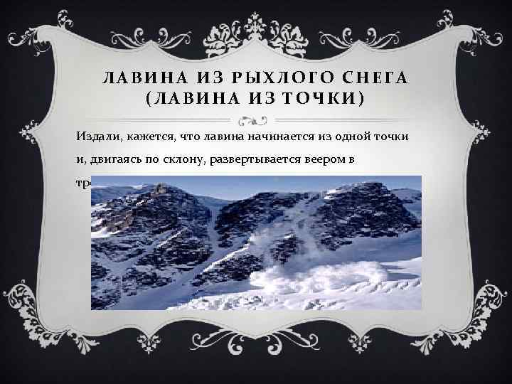 ЛАВИНА ИЗ РЫХЛОГО СНЕГА (ЛАВИНА ИЗ ТОЧКИ) Издали, кажется, что лавина начинается из одной