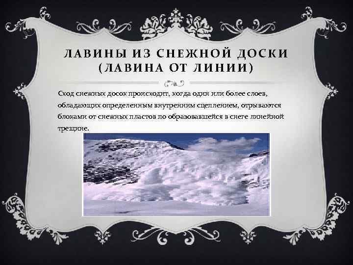 ЛАВИНЫ ИЗ СНЕЖНОЙ ДОСКИ (ЛАВИНА ОТ ЛИНИИ) Сход снежных досок происходит, когда один или