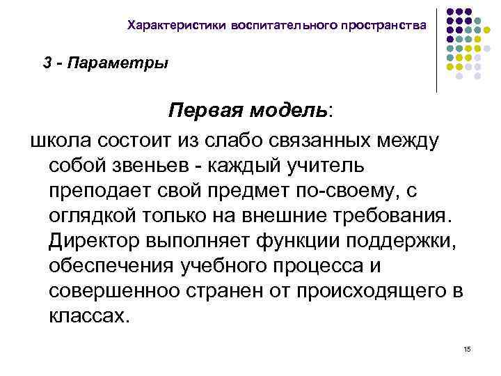 Характеристики воспитательного пространства 3 - Параметры Первая модель: школа состоит из слабо связанных между