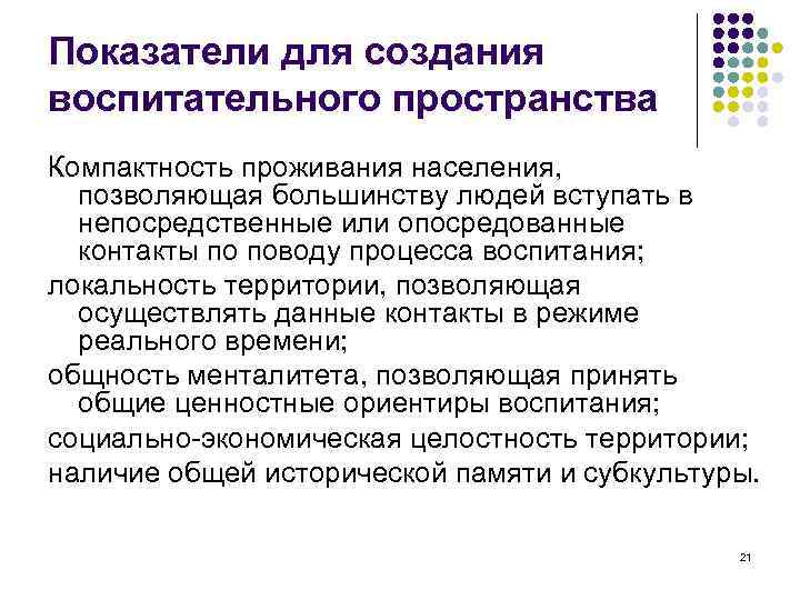 Показатели для создания воспитательного пространства Компактность проживания населения, позволяющая большинству людей вступать в непосредственные