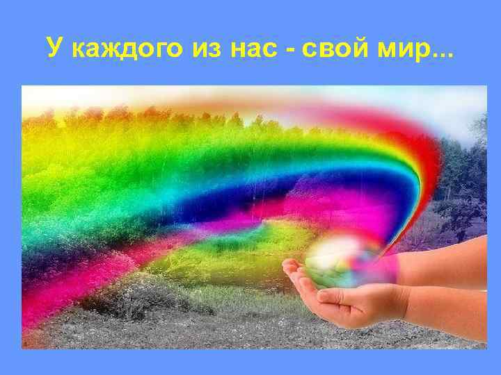 Мир не прост