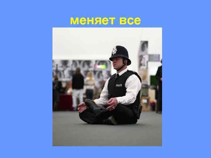 меняет все 