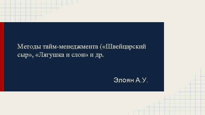 Методы тайм-менеджмента ( «Швейцарский сыр» , «Лягушка и слон» и др. Элоян А. У.