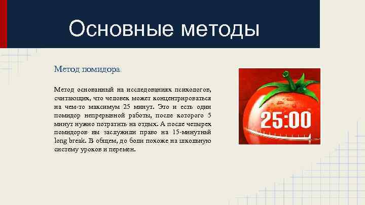 Основные методы Метод помидора Метод основанный на исследованиях психологов, считающих, что человек может концентрироваться