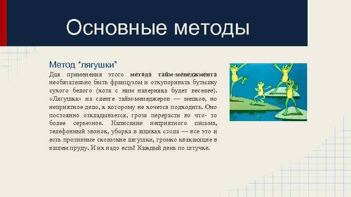 Основные методы Метод “лягушки” Для применения этого метода тайм-менеджмента необязательно быть французом и откупоривать