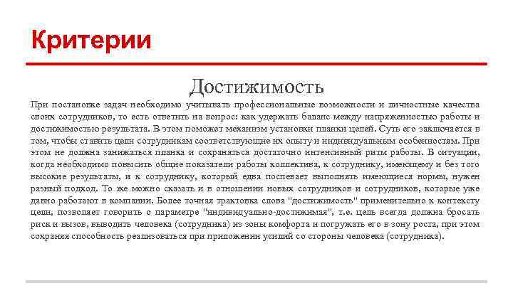 Критерии Достижимость При постановке задач необходимо учитывать профессиональные возможности и личностные качества своих сотрудников,