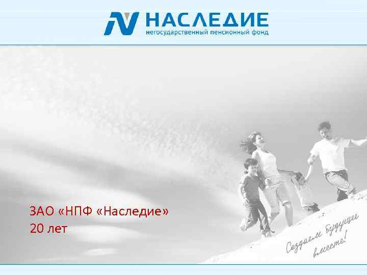 ЗАО «НПФ «Наследие» 20 лет 