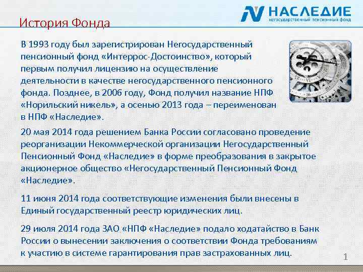 История Фонда В 1993 году был зарегистрирован Негосударственный пенсионный фонд «Интеррос-Достоинство» , который первым