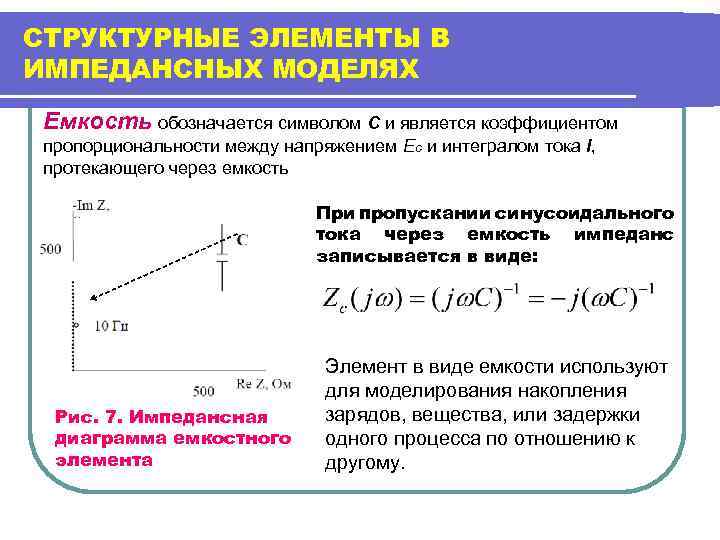 СТРУКТУРНЫЕ ЭЛЕМЕНТЫ В ИМПЕДАНСНЫХ МОДЕЛЯХ Емкость обозначается символом С и является коэффициентом пропорциональности между