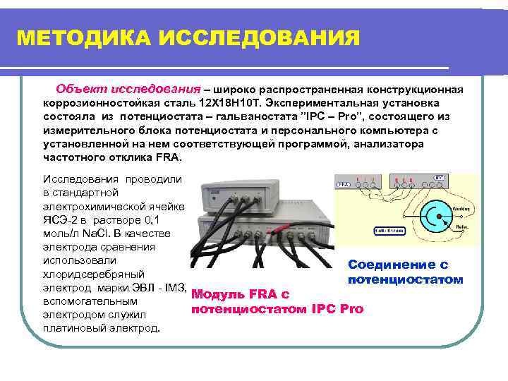 МЕТОДИКА ИССЛЕДОВАНИЯ Объект исследования – широко распространенная конструкционная коррозионностойкая сталь 12 Х 18 Н