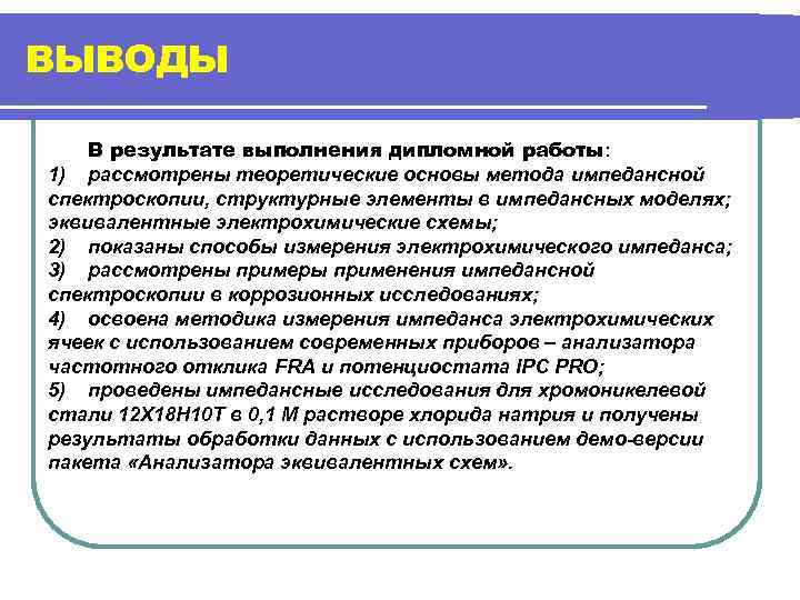 ВЫВОДЫ В результате выполнения дипломной работы: 1) рассмотрены теоретические основы метода импедансной спектроскопии, структурные