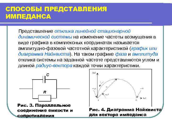 Способ представления 3. Способы представления импеданса. Полное сопротивление импеданс. Что называется импедансом. Активная составляющая импеданса.