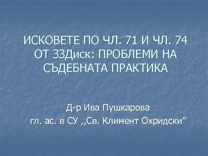 ИСКОВЕТЕ ПО ЧЛ. 71 И ЧЛ. 74 ОТ ЗЗДиск: ПРОБЛЕМИ НА СЪДЕБНАТА ПРАКТИКА Д-р
