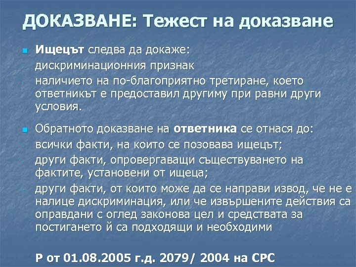 ДОКАЗВАНЕ: Тежест на доказване n - Ищецът следва да докаже: дискриминационния признак наличието на