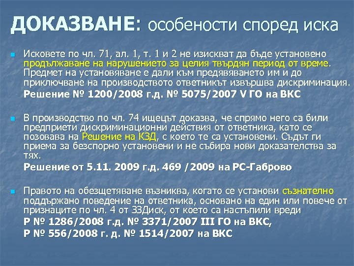 ДОКАЗВАНЕ: особености според иска n n n Исковете по чл. 71, ал. 1, т.