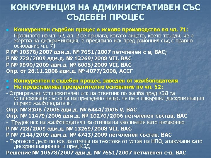 КОНКУРЕНЦИЯ НА АДМИНИСТРАТИВЕН СЪС СЪДЕБЕН ПРОЦЕС Конкурентен съдебен процес е исково производство по чл.