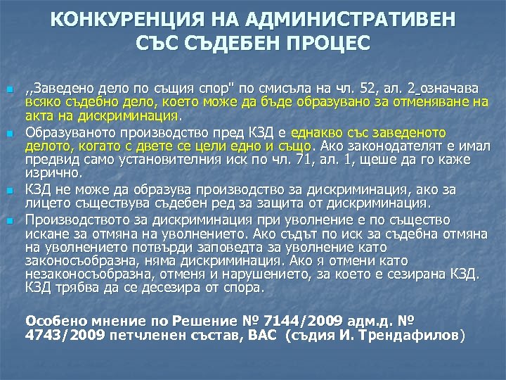 КОНКУРЕНЦИЯ НА АДМИНИСТРАТИВЕН СЪС СЪДЕБЕН ПРОЦЕС n n , , Заведено дело по същия