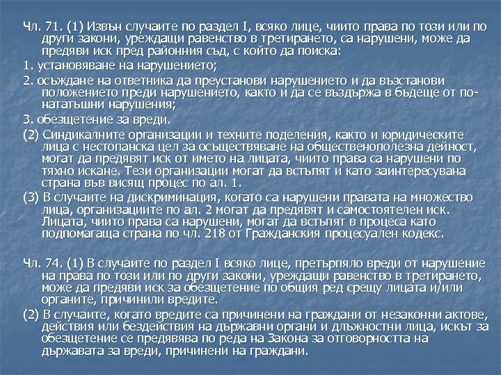 Чл. 71. (1) Извън случаите по раздел I, всяко лице, чиито права по този