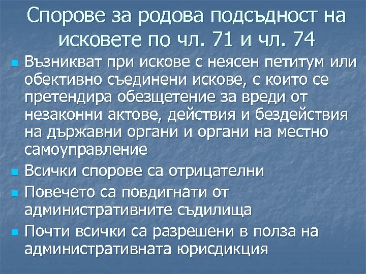 Спорове за родова подсъдност на исковете по чл. 71 и чл. 74 n n