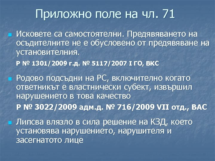 Приложно поле на чл. 71 n Исковете са самостоятелни. Предявяването на осъдителните не е