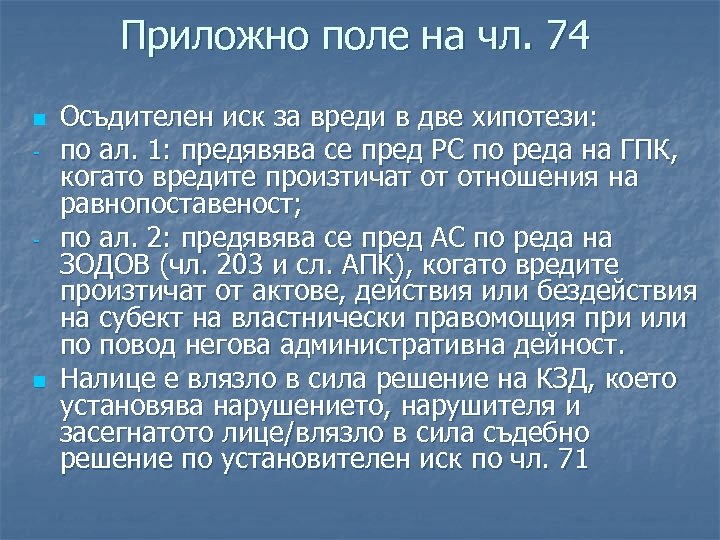 Приложно поле на чл. 74 n - - n Осъдителен иск за вреди в