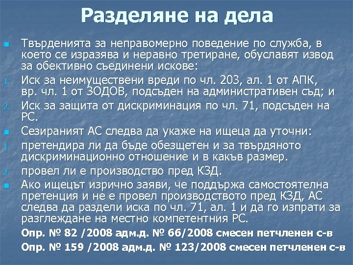 Разделяне на дела n 1. 2. n Твърденията за неправомерно поведение по служба, в