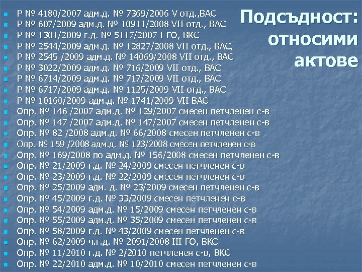 n n n n n n Подсъдност: относими актове Р № 4180/2007 адм. д.
