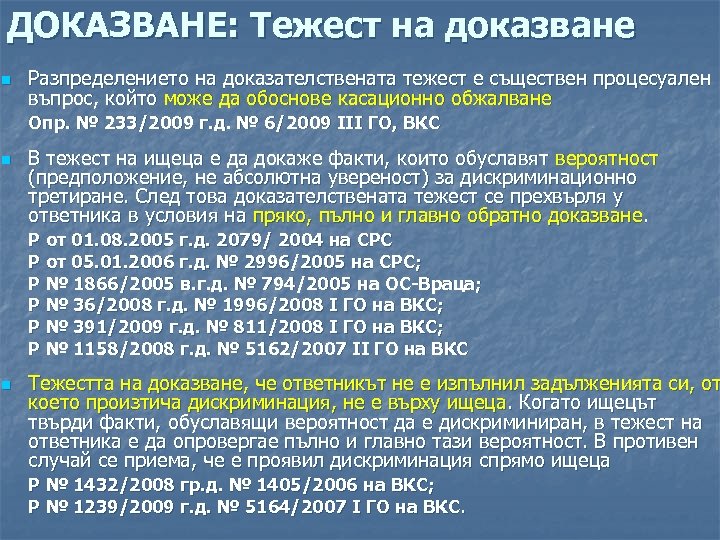 ДОКАЗВАНЕ: Тежест на доказване n Разпределението на доказателствената тежест е съществен процесуален въпрос, който