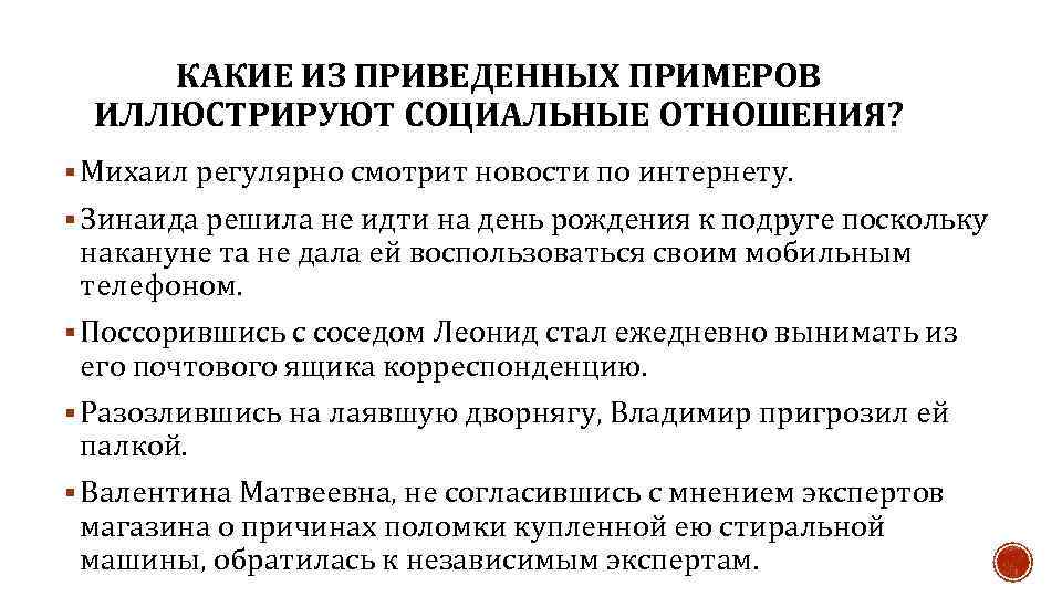 КАКИЕ ИЗ ПРИВЕДЕННЫХ ПРИМЕРОВ ИЛЛЮСТРИРУЮТ СОЦИАЛЬНЫЕ ОТНОШЕНИЯ? § Михаил регулярно смотрит новости по интернету.