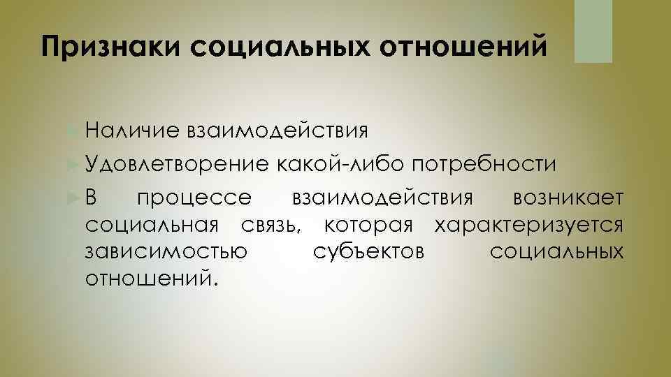 Признаки социальных отношений Наличие взаимодействия Удовлетворение В какой-либо потребности процессе взаимодействия возникает социальная связь,