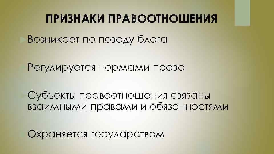 ПРИЗНАКИ ПРАВООТНОШЕНИЯ Возникает по поводу блага Регулируется нормами права Субъекты правоотношения связаны взаимными правами