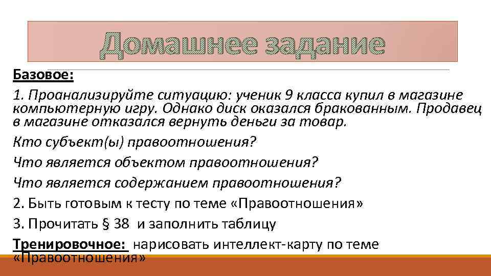 Домашнее задание Базовое: 1. Проанализируйте ситуацию: ученик 9 класса купил в магазине компьютерную игру.