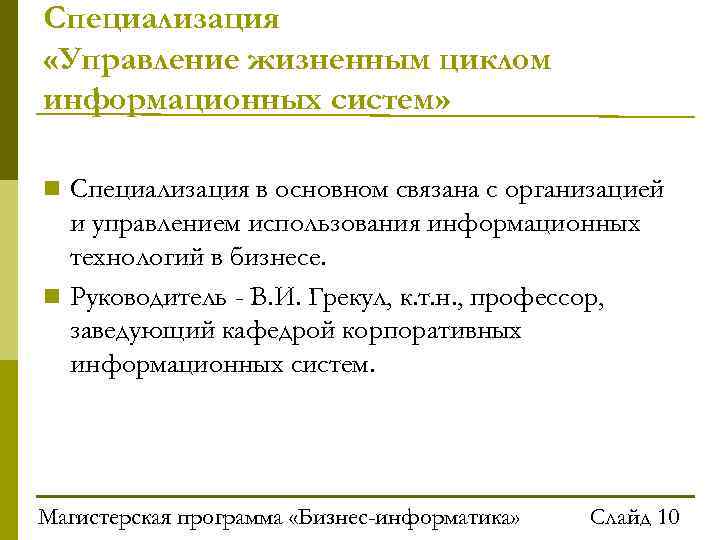 Специализация «Управление жизненным циклом информационных систем» Специализация в основном связана с организацией и управлением