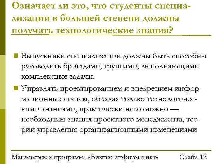 Означает ли это, что студенты специализации в большей степени должны получать технологические знания? Выпускники