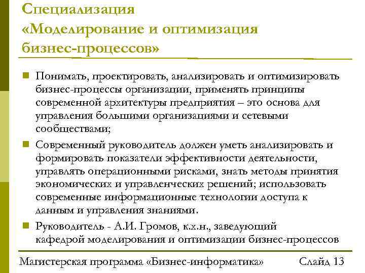 Специализация «Моделирование и оптимизация бизнес-процессов» Понимать, проектировать, анализировать и оптимизировать бизнес-процессы организации, применять принципы