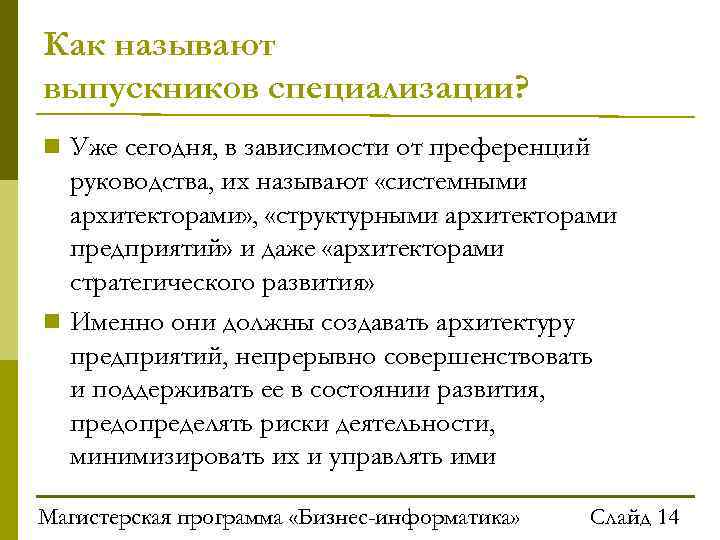 Как называют выпускников специализации? Уже сегодня, в зависимости от преференций руководства, их называют «системными