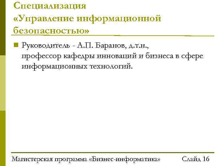 Специализация «Управление информационной безопасностью» Руководитель - А. П. Баранов, д. т. н. , профессор