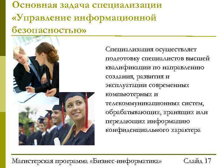 Основная задача специализации «Управление информационной безопасностью» н е с – и н ф о