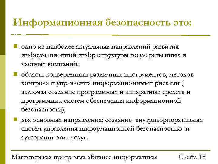 Информационная безопасность это: т е т Бизнес–информатики одно из наиболее актуальных направлений развития информационной